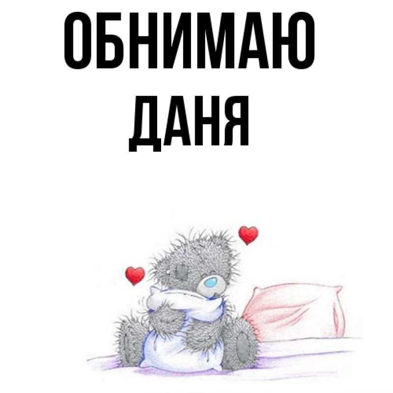 Картинка Обнимаю, Даня