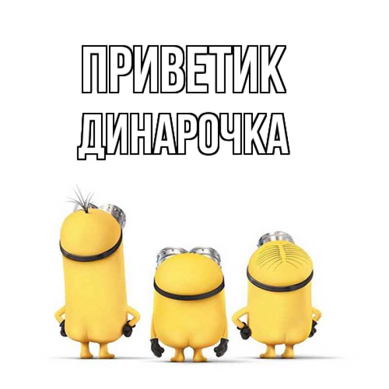 Картинка приветик, Динарочка