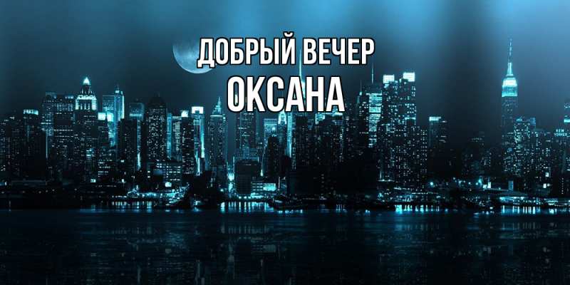 Картинка Добрый вечер, Оксана
