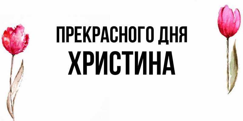 Картинка Прекрасного дня, Христина