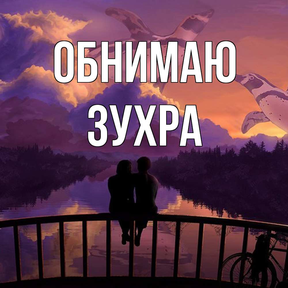 Открытка  с именем. Зухра, Обнимаю  