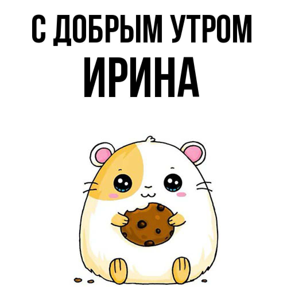 Открытка  с именем. Ирина, С добрым утром  