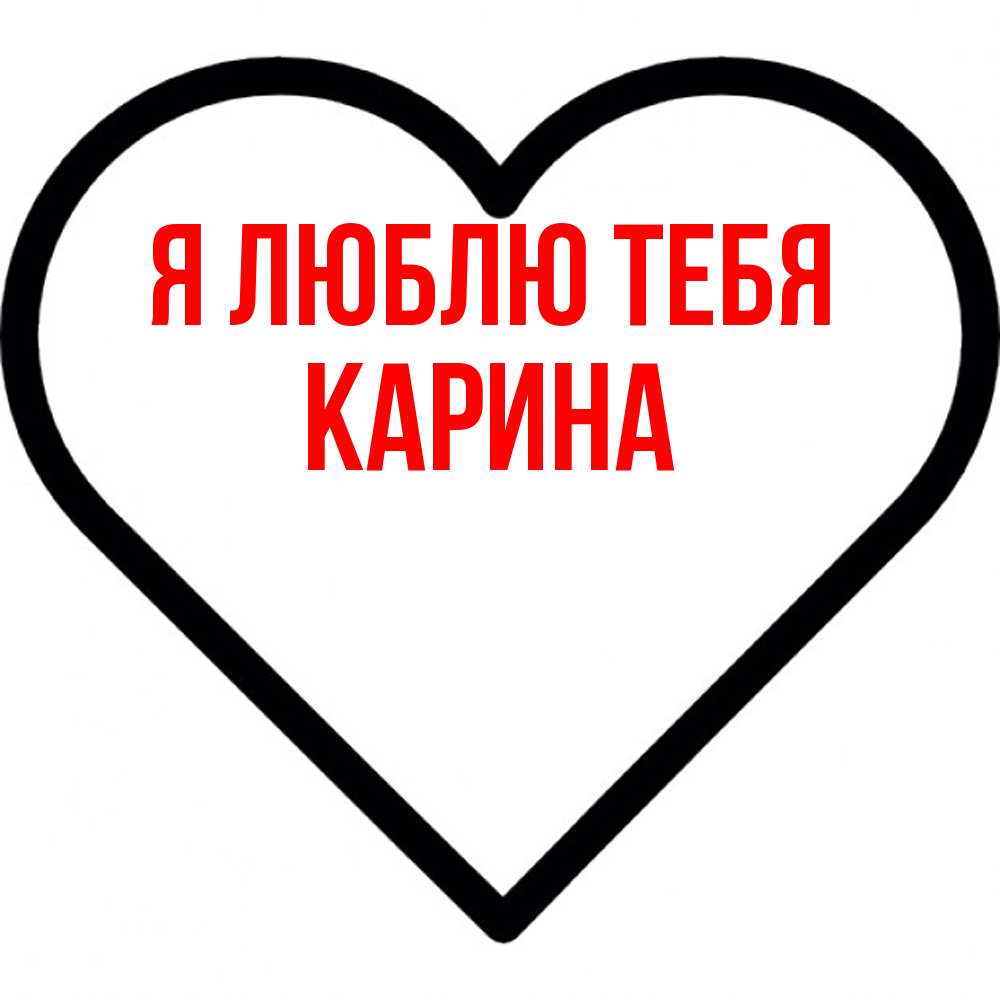 Открытка  с именем. Карина, Я люблю тебя  