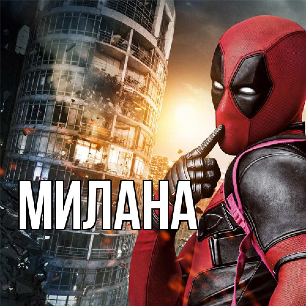 Открытка  с именем. Милана, Главная  