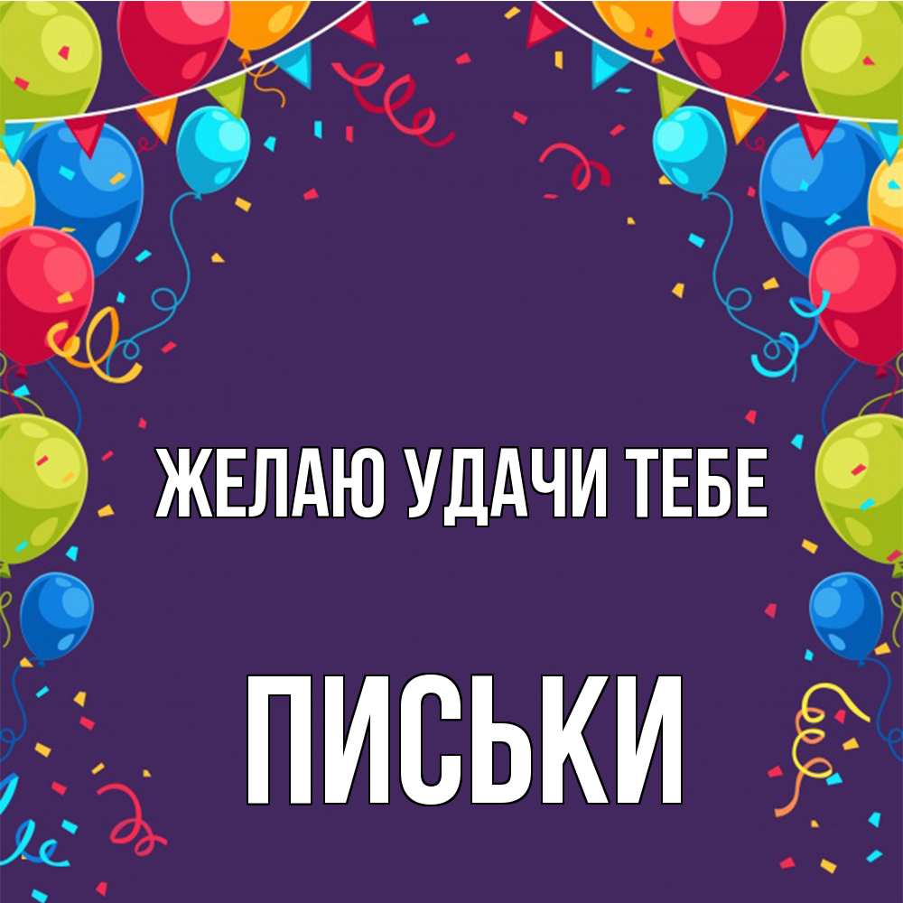 Открытка  с именем. Письки, Желаю удачи тебе  