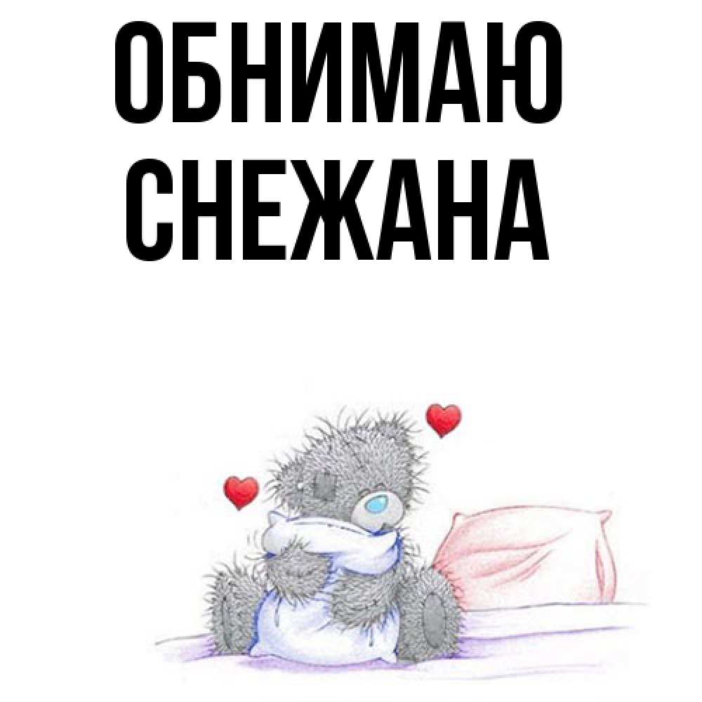 Открытка  с именем. Снежана, Обнимаю  