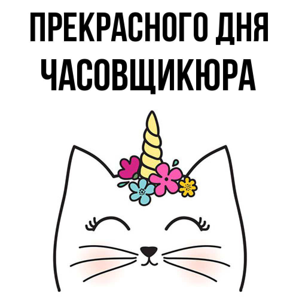 Открытка  с именем. Часовщикюра, Прекрасного дня  