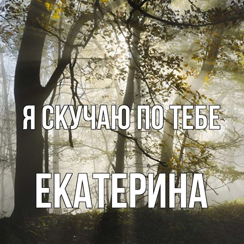 Картинка Я скучаю по тебе, Екатерина