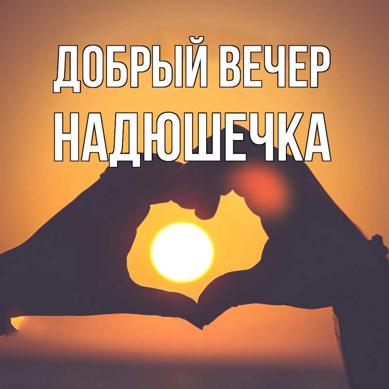 Картинка Добрый вечер, Надюшечка