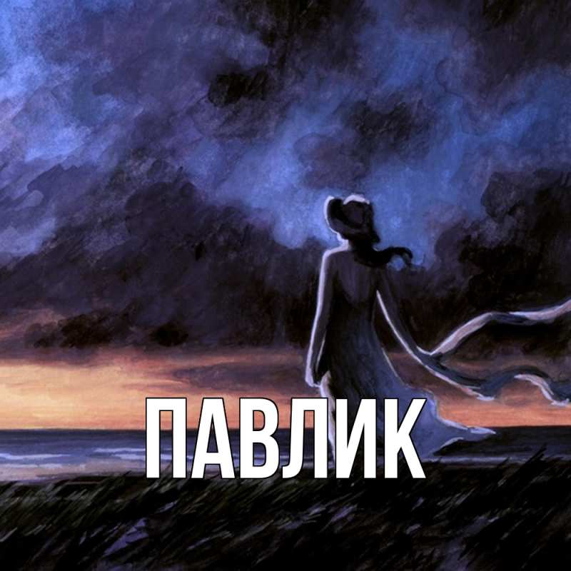 Картинка  с именем , Павлик