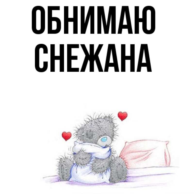 Картинка Обнимаю, Снежана