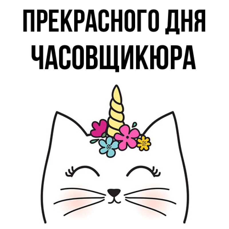 Картинка Прекрасного дня, Часовщикюра