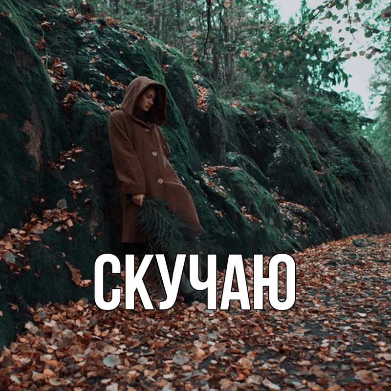 Картинка Скучаю, 