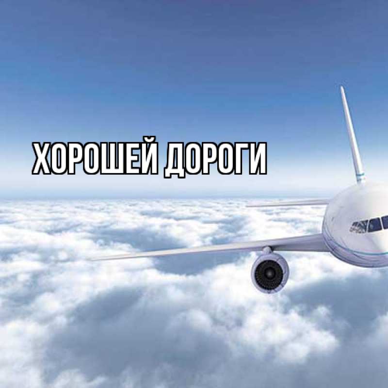 Картинка Хорошей дороги, 
