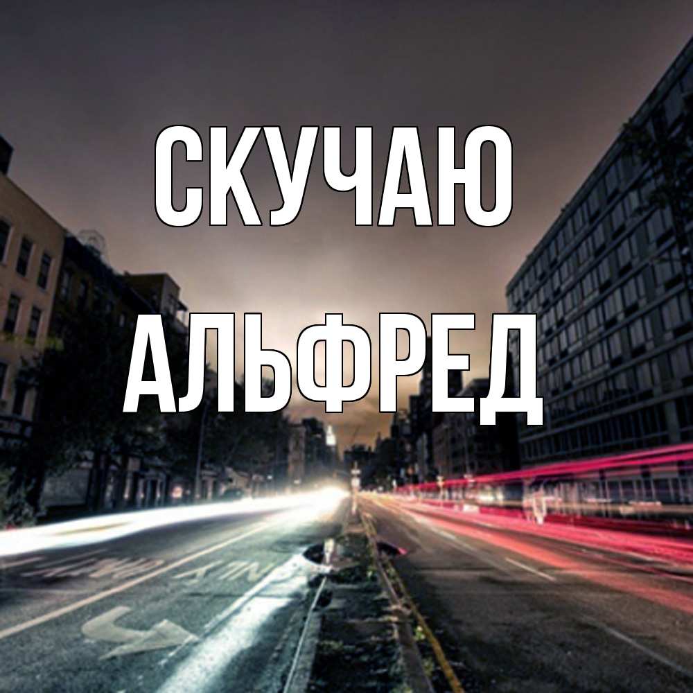 Открытка  с именем. Альфред, Скучаю  