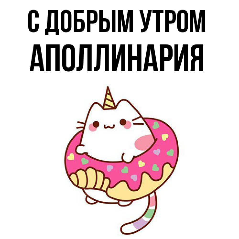 Открытка  с именем. Аполлинария, С добрым утром  