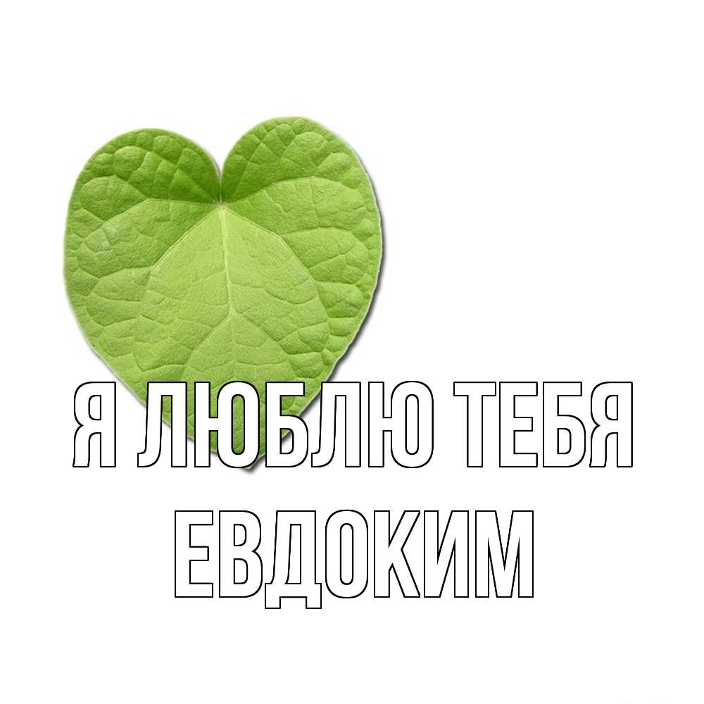 Открытка  с именем. Евдоким, Я люблю тебя  