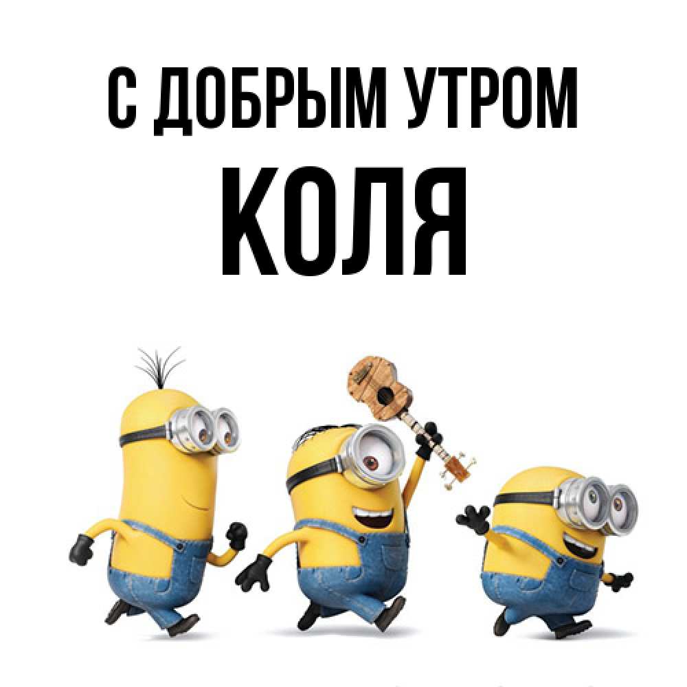 Открытка  с именем. Коля, С добрым утром  