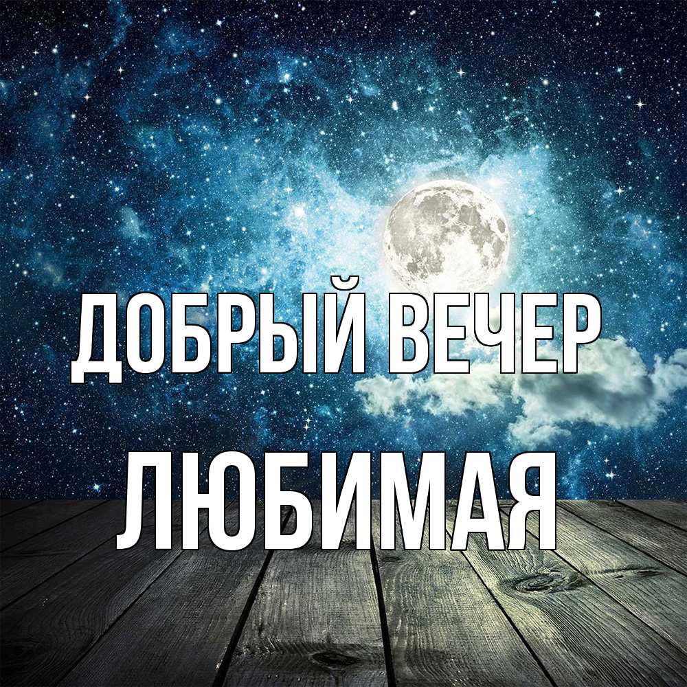 Открытка  с именем. Любимая, Добрый вечер  