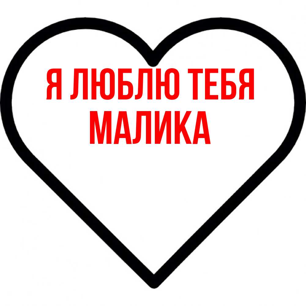 Открытка  с именем. Малика, Я люблю тебя  