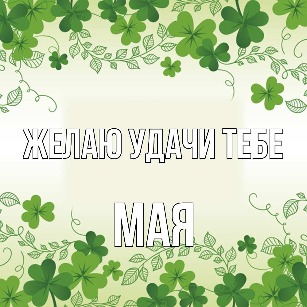 Открытка  с именем. Мая, Желаю удачи тебе  