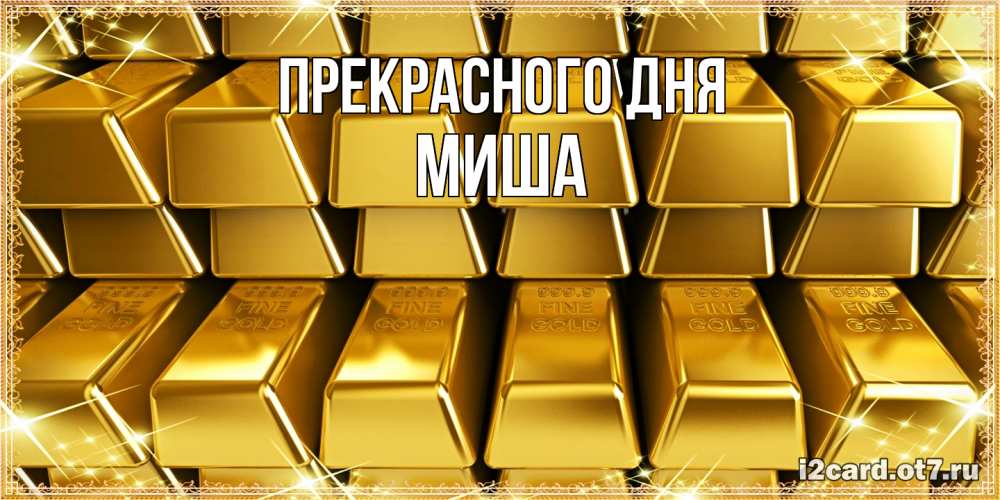 Открытка  с именем. Миша, Прекрасного дня  