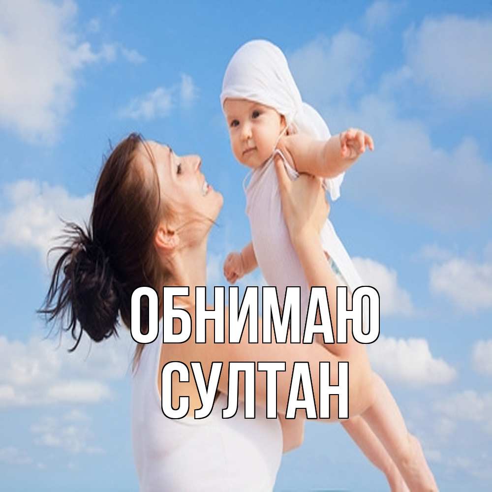 Открытка  с именем. Султан, Обнимаю  