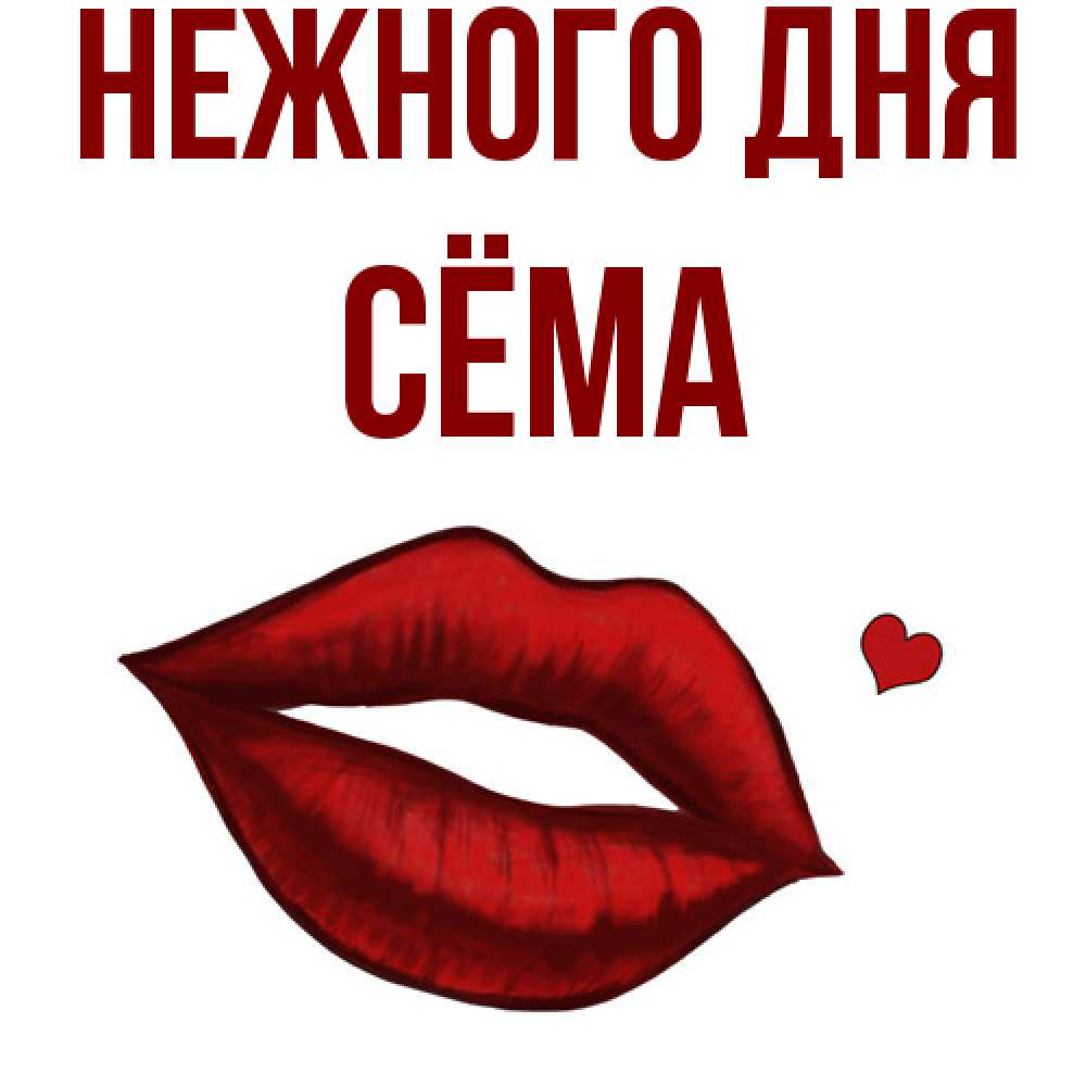 Открытка  с именем. Сёма, Нежного дня  