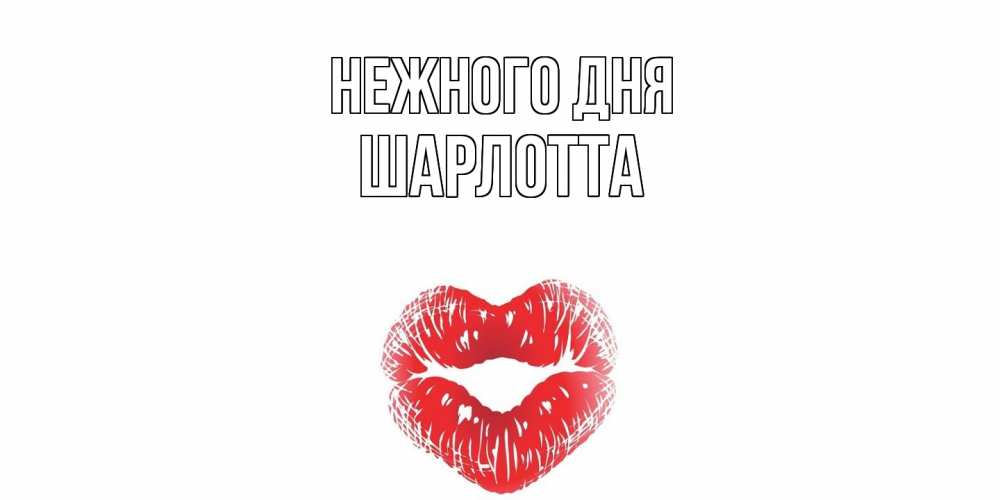 Открытка  с именем. Шарлотта, Нежного дня  