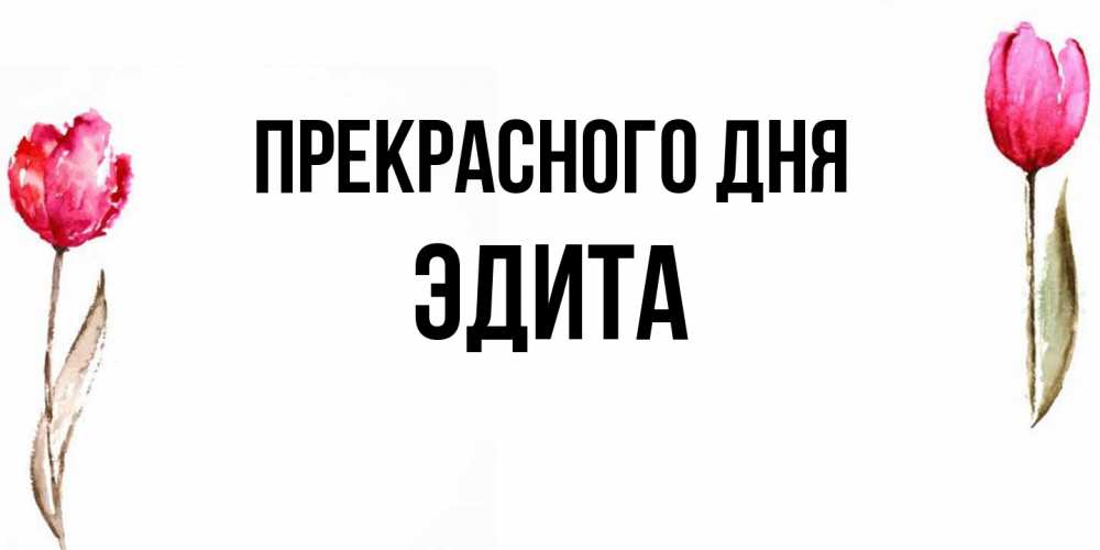 Открытка  с именем. Эдита, Прекрасного дня  