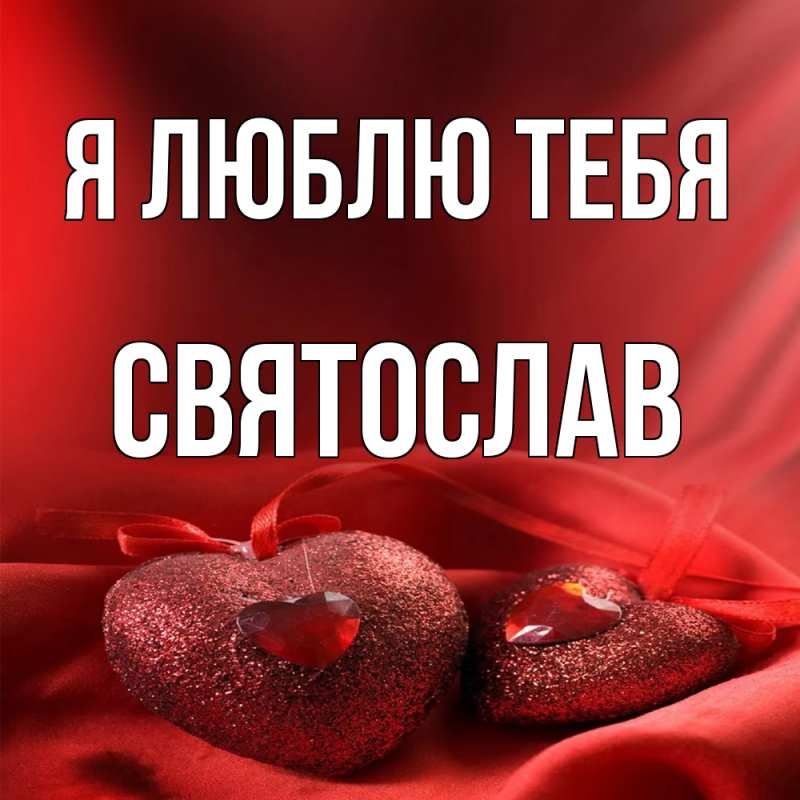 Картинка Я люблю тебя, Святослав