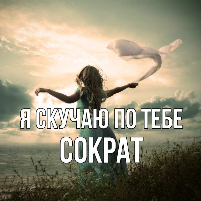 Картинка Я скучаю по тебе, Сократ