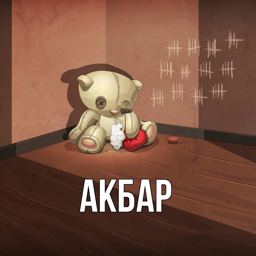Открытка  с именем. Акбар, Главная  