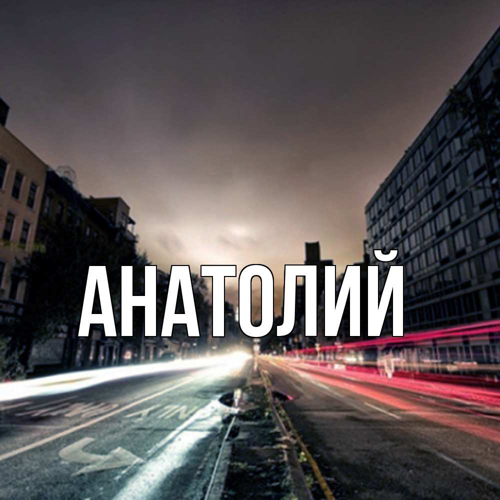 Открытка  с именем. Анатолий, Главная  