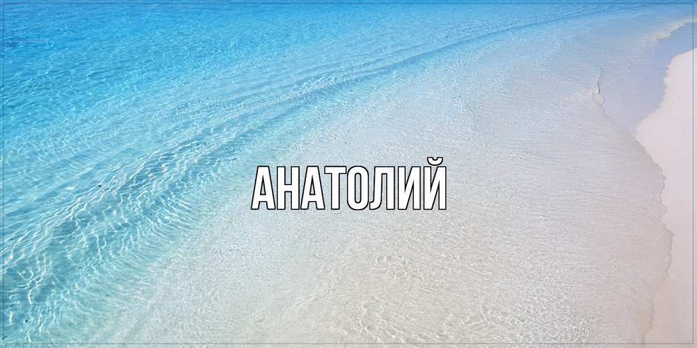 Открытка  с именем. Анатолий, Главная  