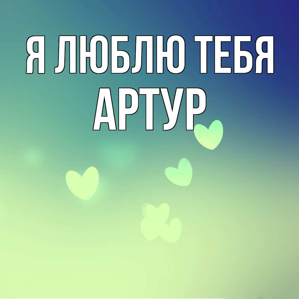 Открытка  с именем. Артур, Я люблю тебя  