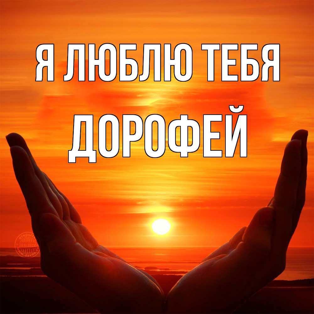 Открытка  с именем. Дорофей, Я люблю тебя  