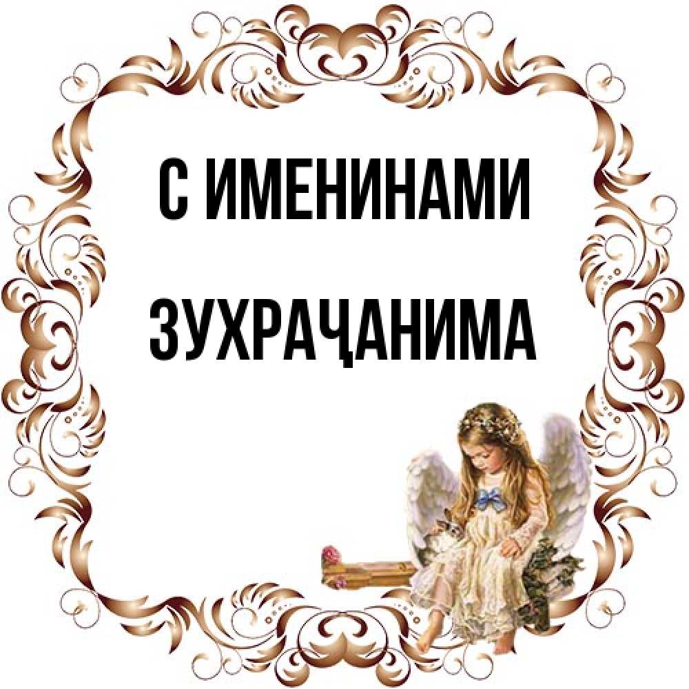 Открытка  с именем. Зухраҷанима, С именинами  