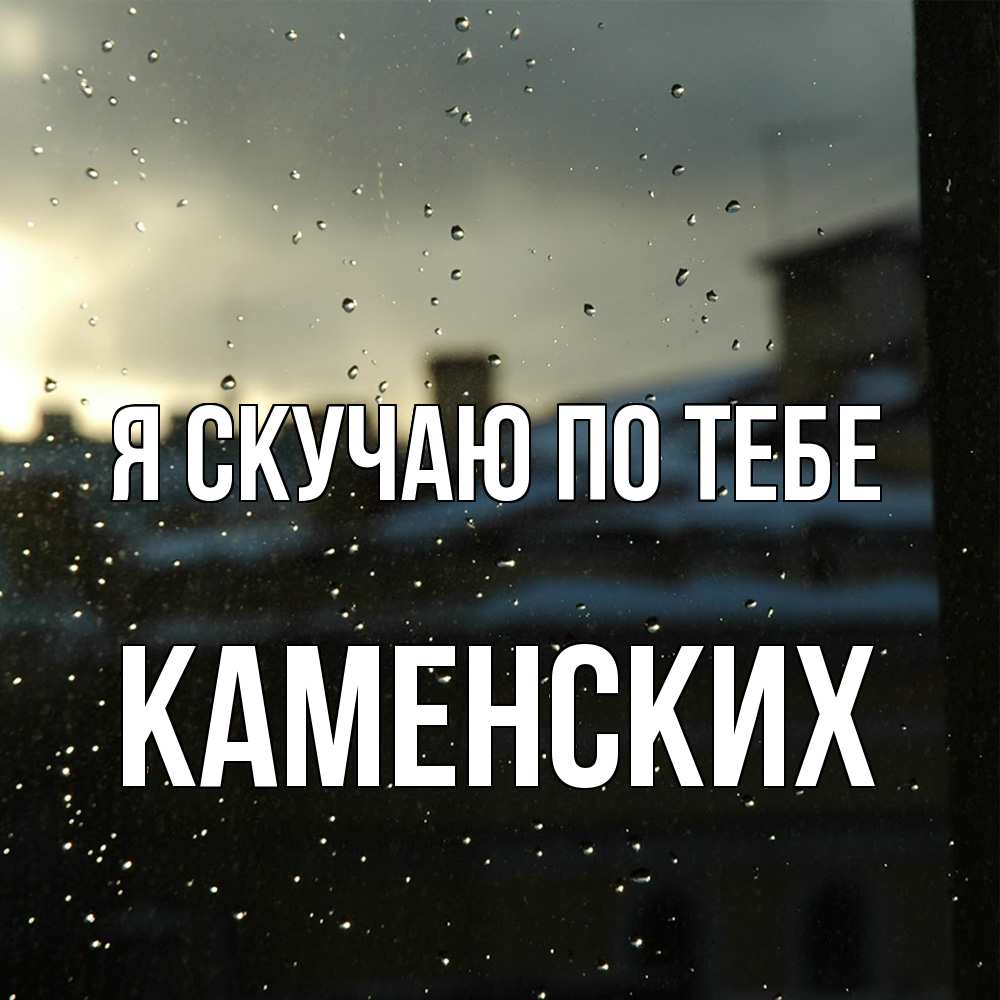 Открытка  с именем. Каменских, Я скучаю по тебе  