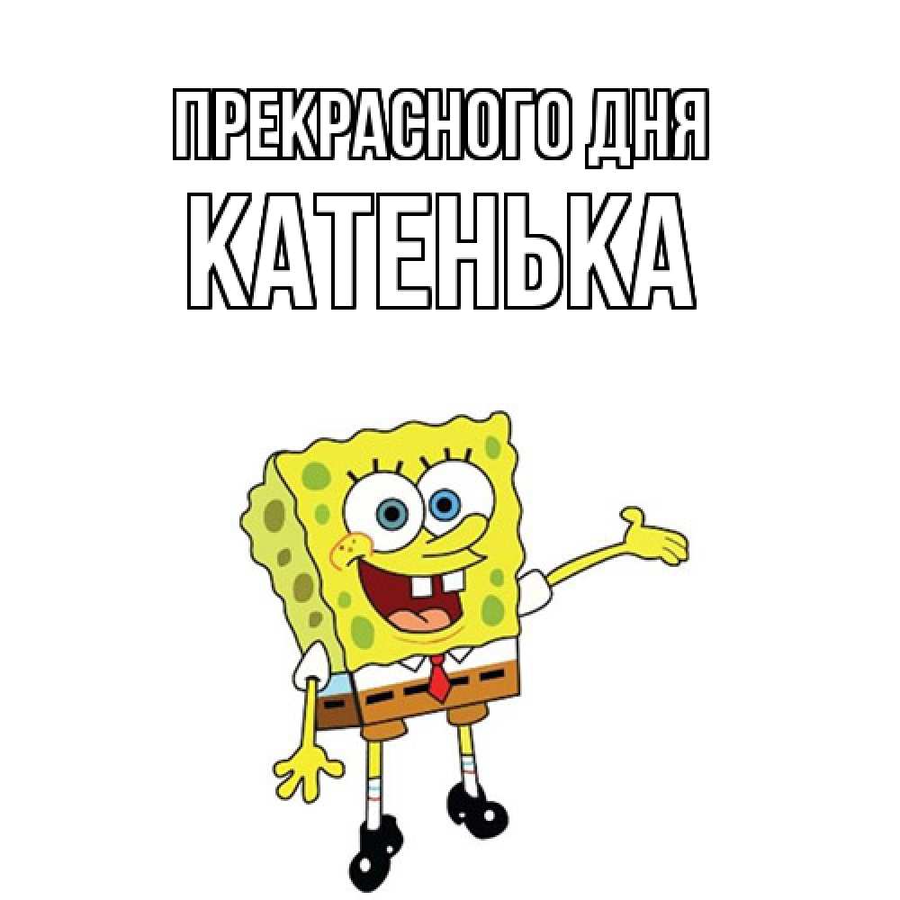 Открытка  с именем. Катенька, Прекрасного дня  