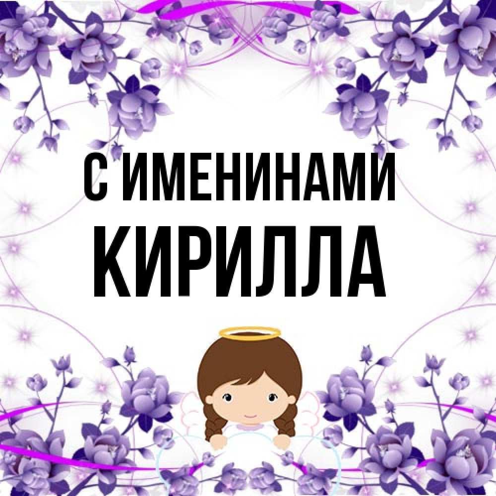 Открытка  с именем. Кирилла, С именинами  