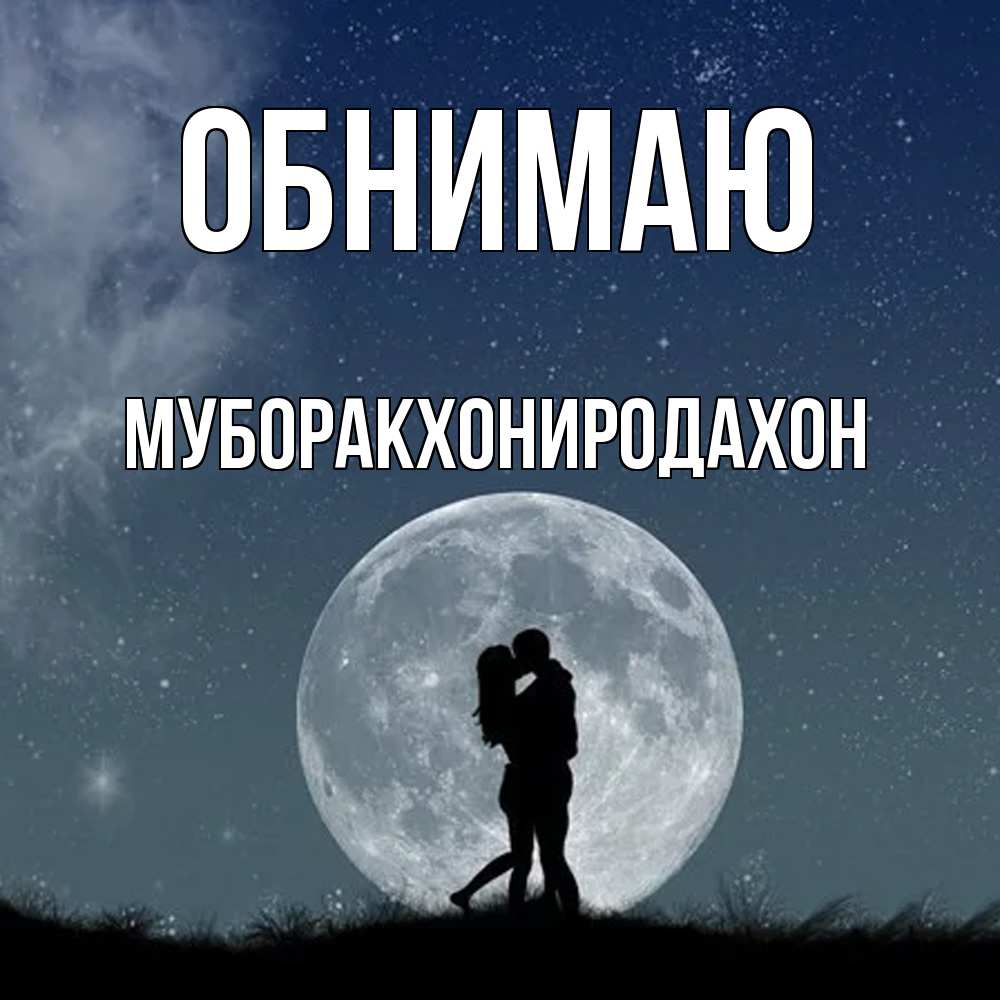 Открытка  с именем. МУБОРАКХОНИРОДАХОН, Обнимаю  