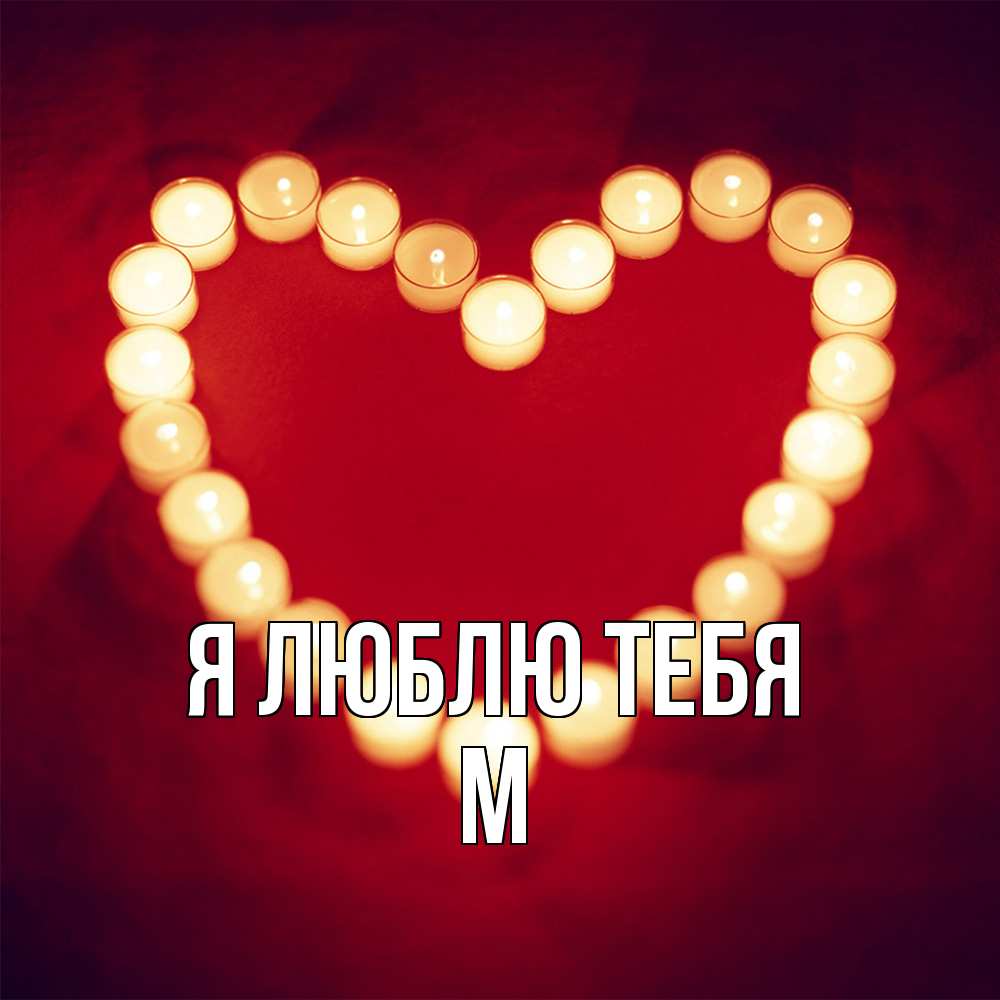 Открытка  с именем. М, Я люблю тебя  
