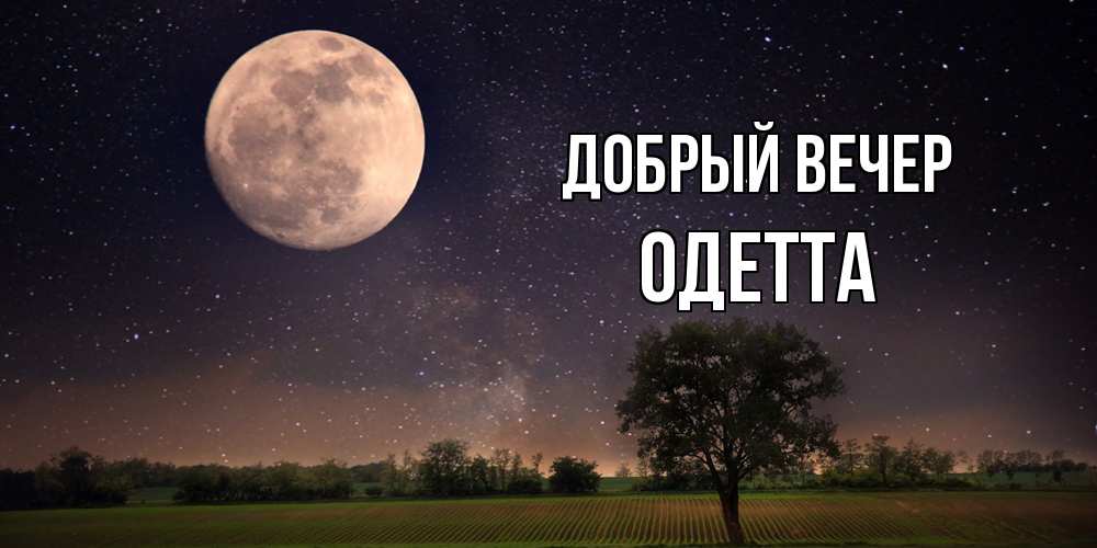 Открытка  с именем. Одетта, Добрый вечер  