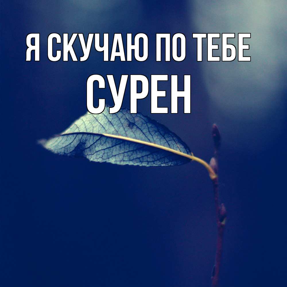 Открытка  с именем. Сурен, Я скучаю по тебе  
