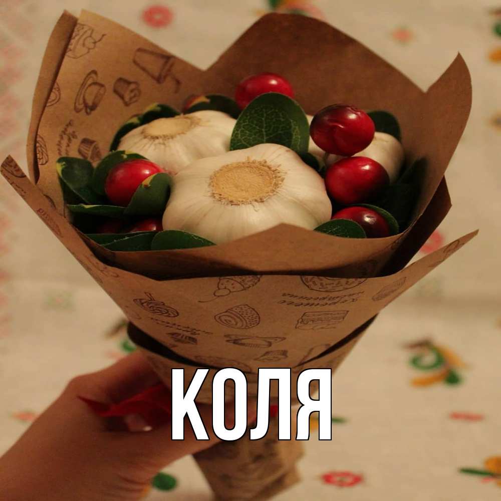Открытка  с именем. коля, Главная  