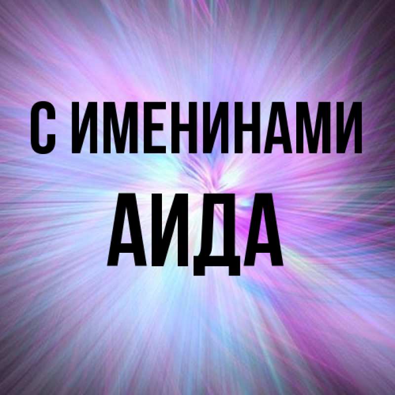 Картинка С именинами, Аида