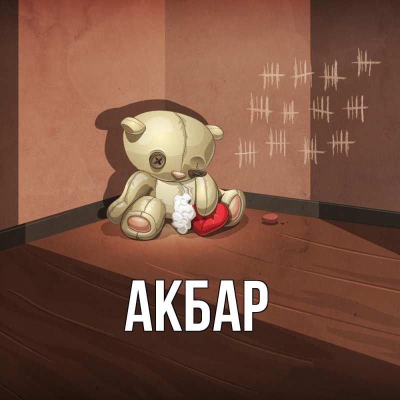 Картинка  с именем , Акбар