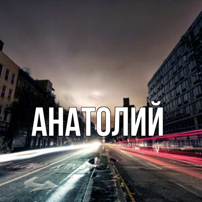 Картинка  с именем , Анатолий