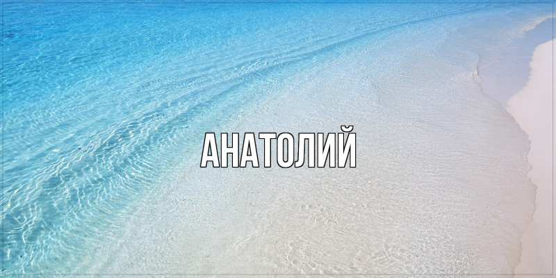 Картинка  с именем , Анатолий
